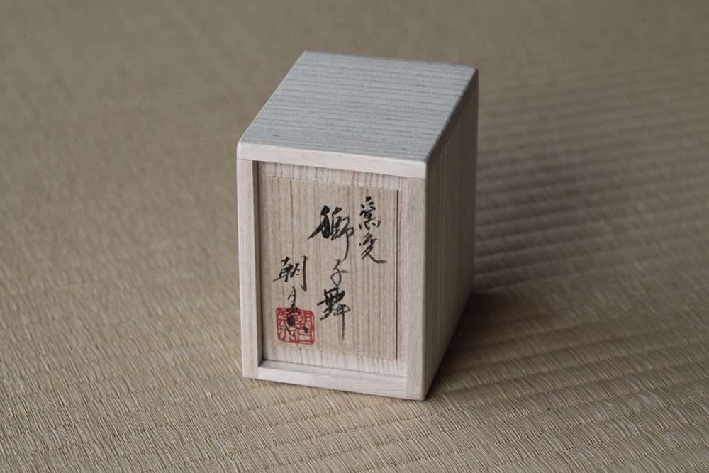 朝日焼の獅子舞 卯柄