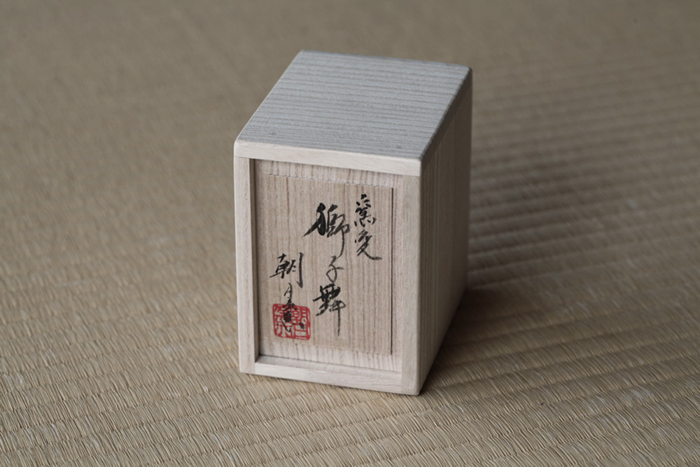 朝日焼の獅子舞 巳柄