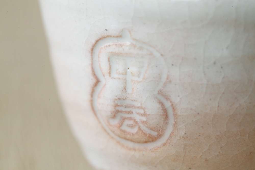 酒呑 甲辰 燔師  / 十六世豊斎作